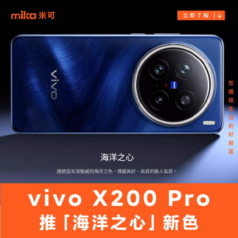 vivo X200 Pro 推「海洋之心」新色　首座「影像光學實驗室」限時空降台北信義區